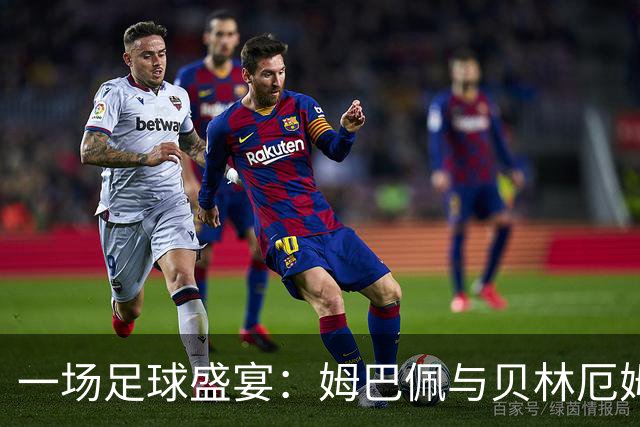 一场足球盛宴：姆巴佩与贝林厄姆联手演绎皇马对决塞维利亚