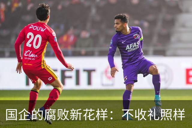 国企的腐败新花样：不收礼照样“发财梦