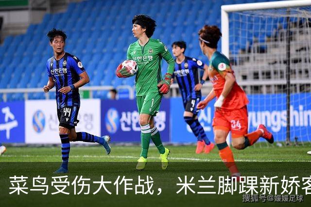 菜鸟受伤大作战，米兰脚踝新娇客将在荷兰听取“神治疗”！