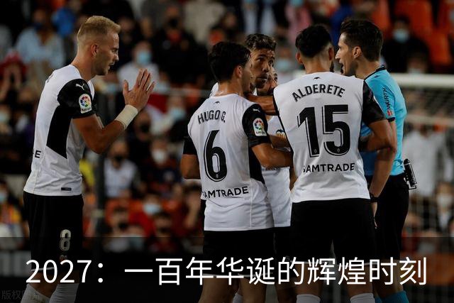 2027：一百年华诞的辉煌时刻